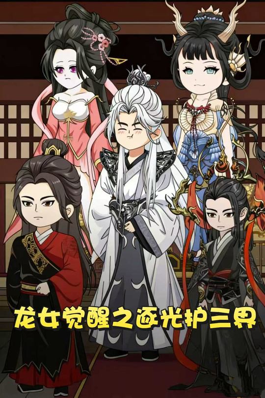 龙女觉醒之逐光护三界封面