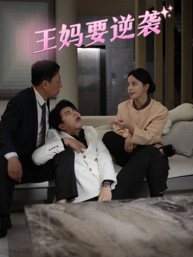 王妈要逆袭封面