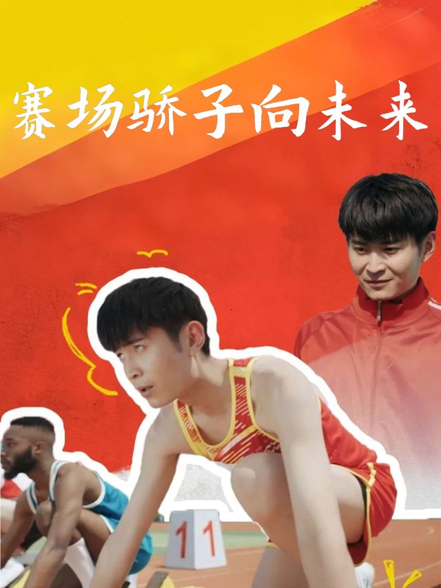 赛场骄子向未来封面