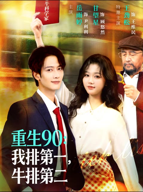 重生90:我排第一,牛排第二封面