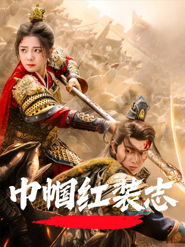 巾帼红装志封面