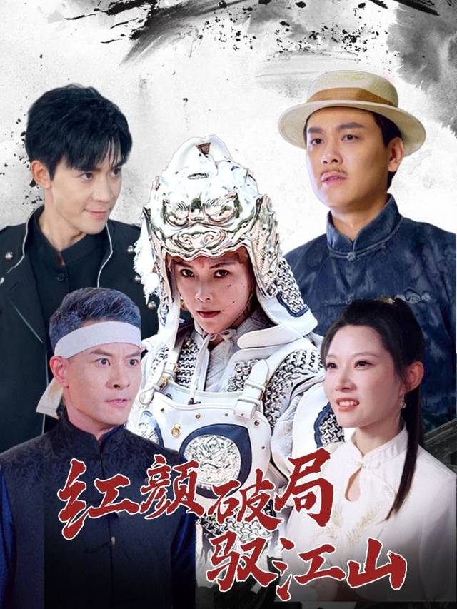 红颜破局驭江山封面