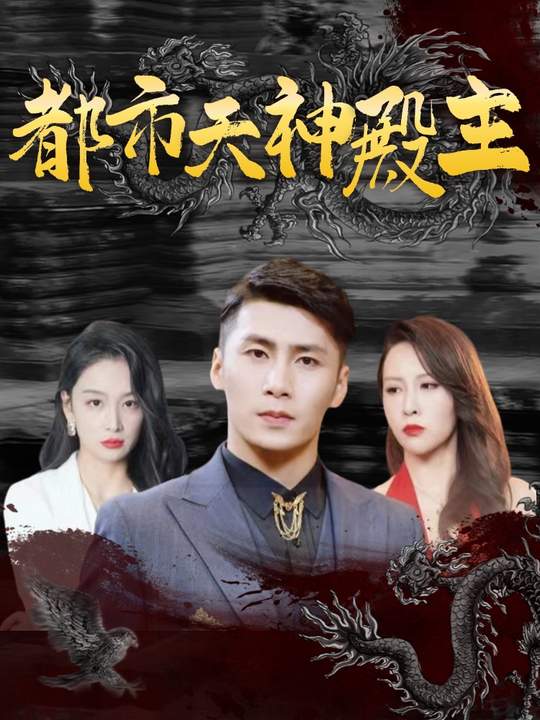 都市天神殿主封面