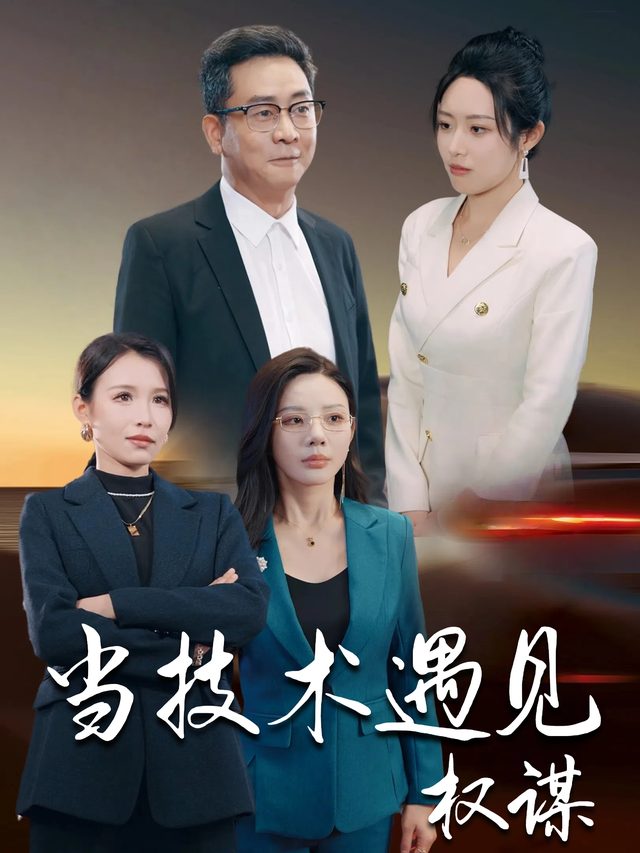 当技术遇见权谋封面