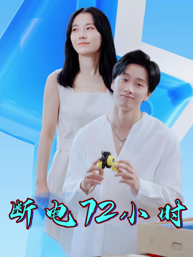 断电72小时封面
