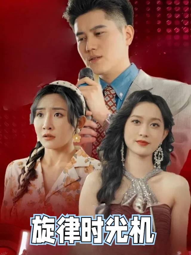 旋律时光机封面
