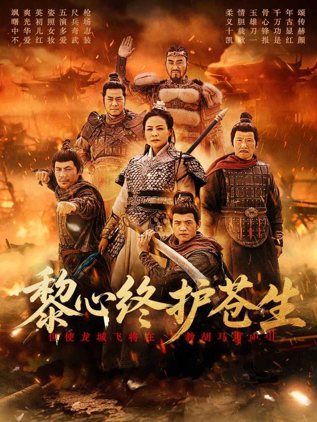 黎心终护苍生封面