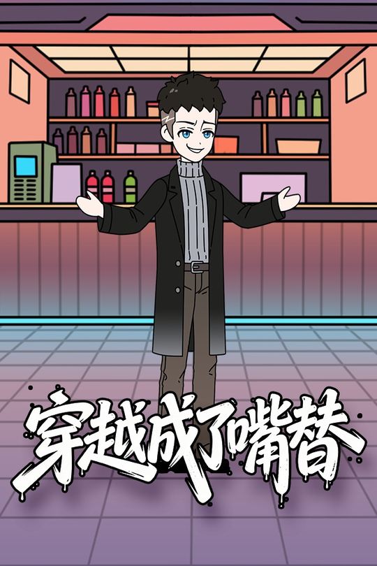 穿越成了嘴替封面