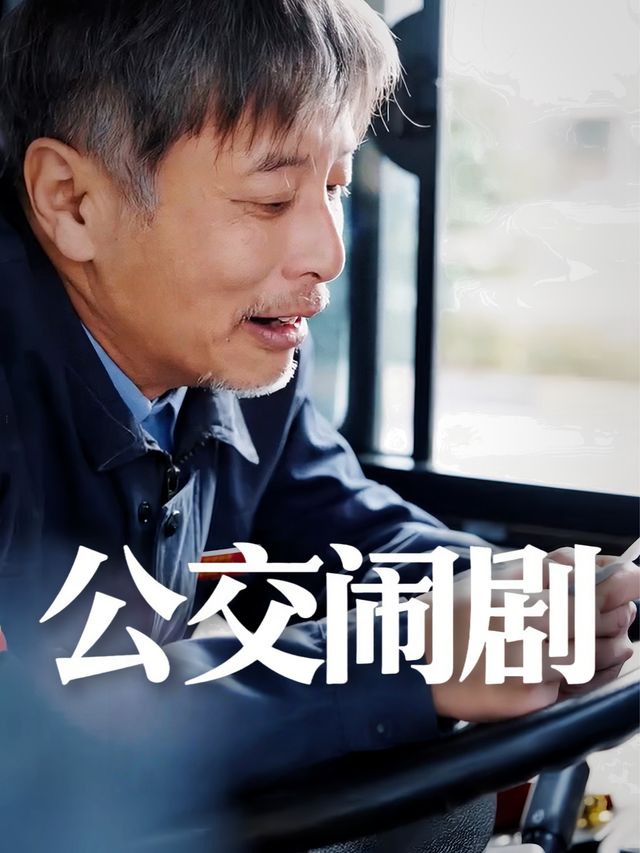 公交闹剧封面