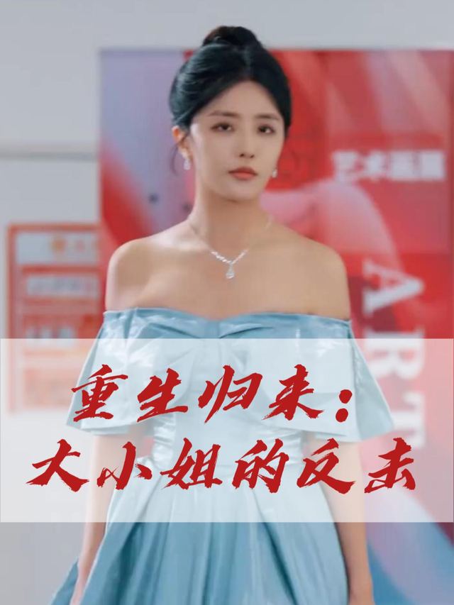 重生归来:大小姐的反击封面