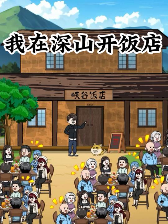 我在深山开饭店第二季封面