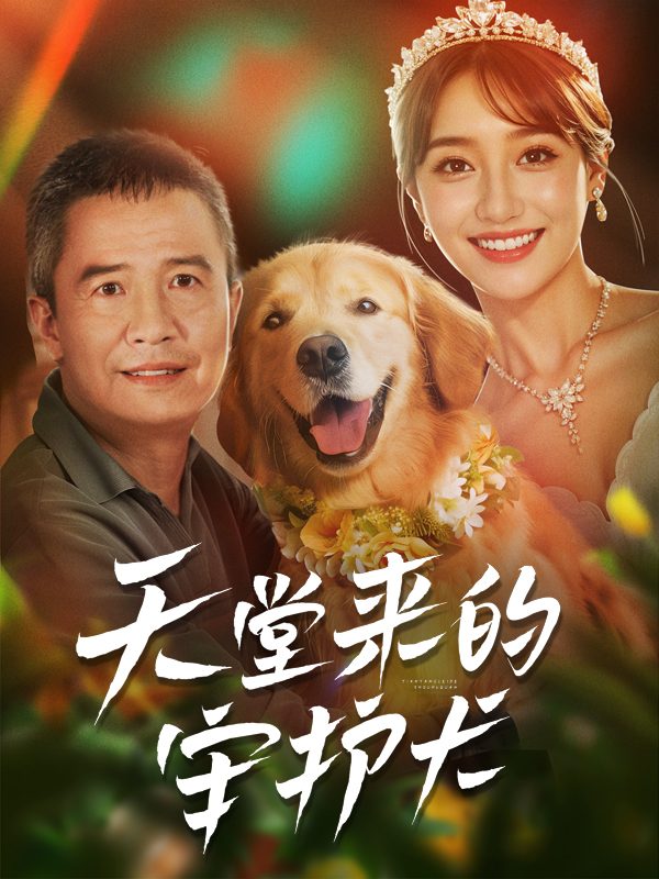 天堂来的守护犬封面