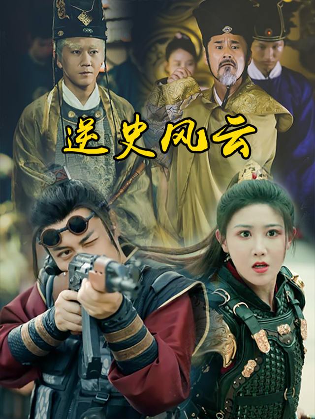 逆史风云封面