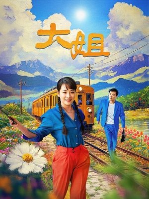合集 · 大姐(下)封面