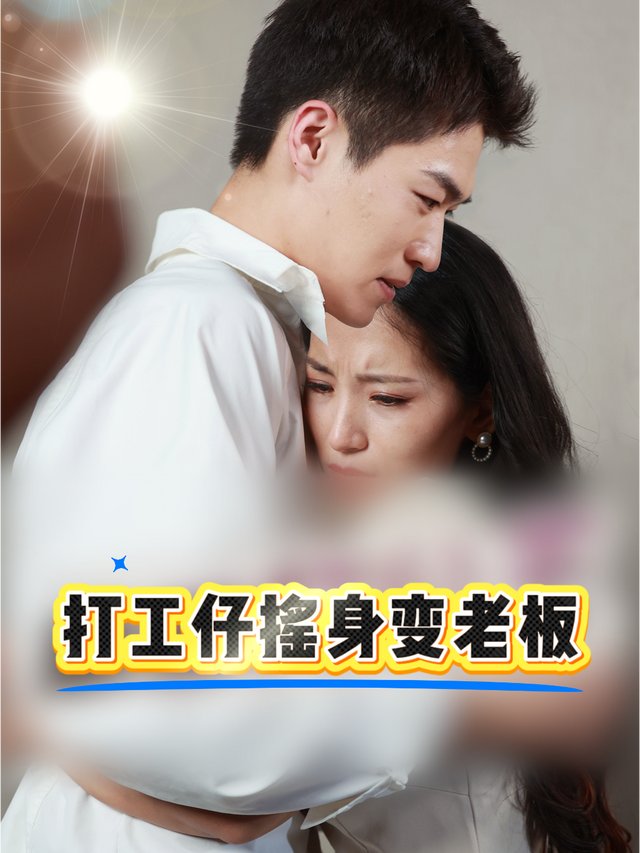 打工仔摇身变老板封面
