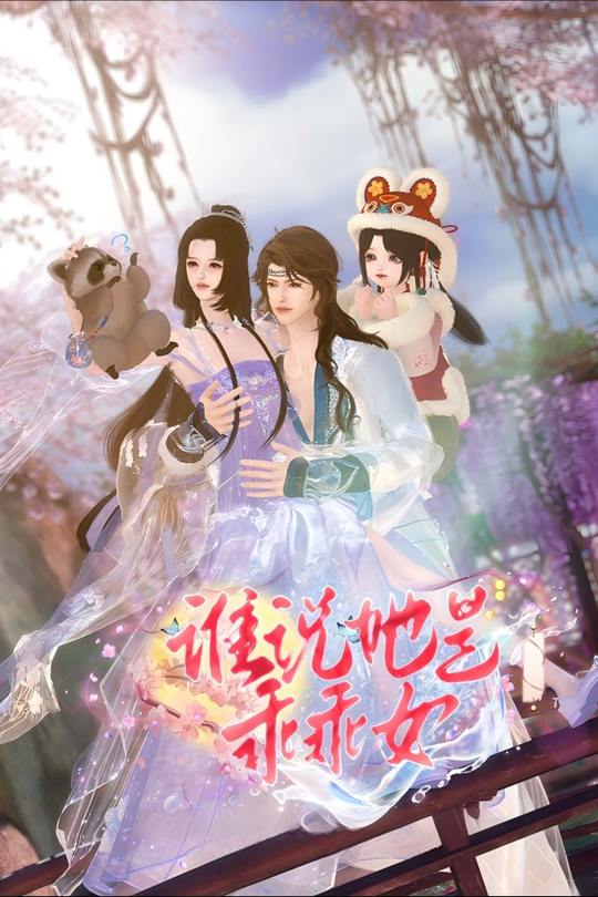 谁说她是乖乖女封面
