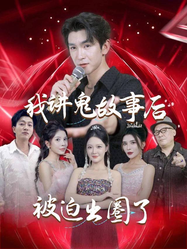 我讲鬼故事后被迫出圈了封面