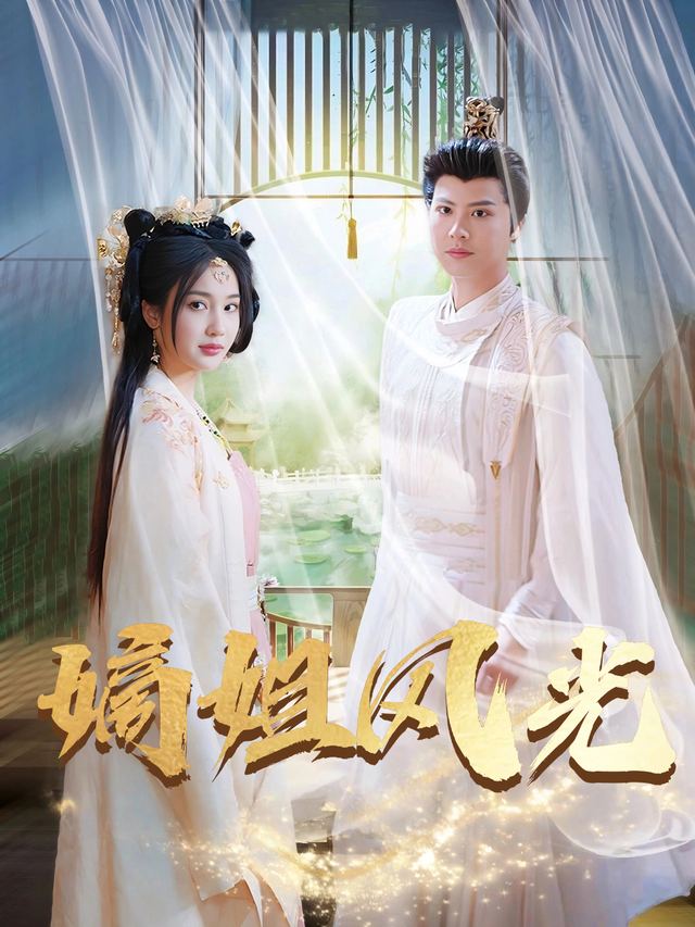 嫡姐风光封面