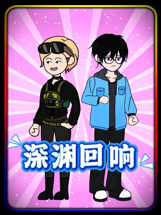 深渊回响封面