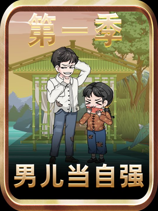 男儿当自强第一季封面