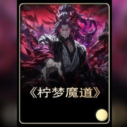 柠梦魔道封面