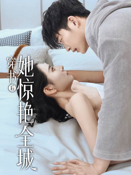 穿书后她惊艳全城封面