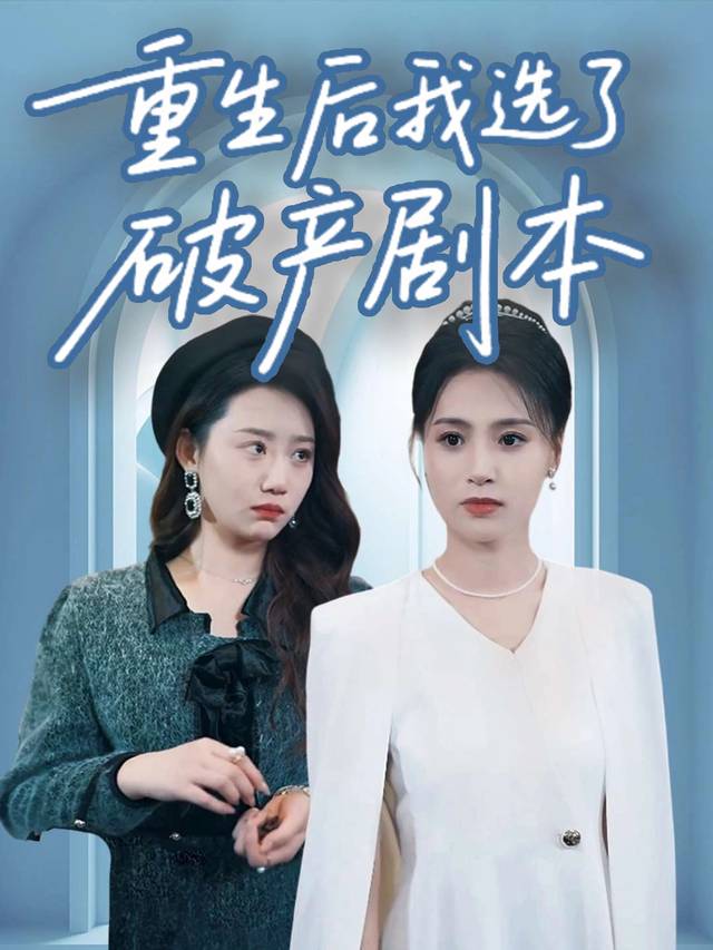重生后我选了破产剧本封面