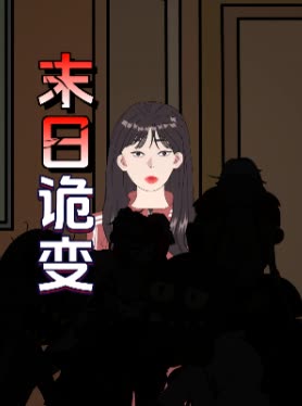末日诡变封面