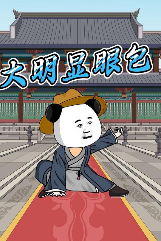 大明显眼包封面