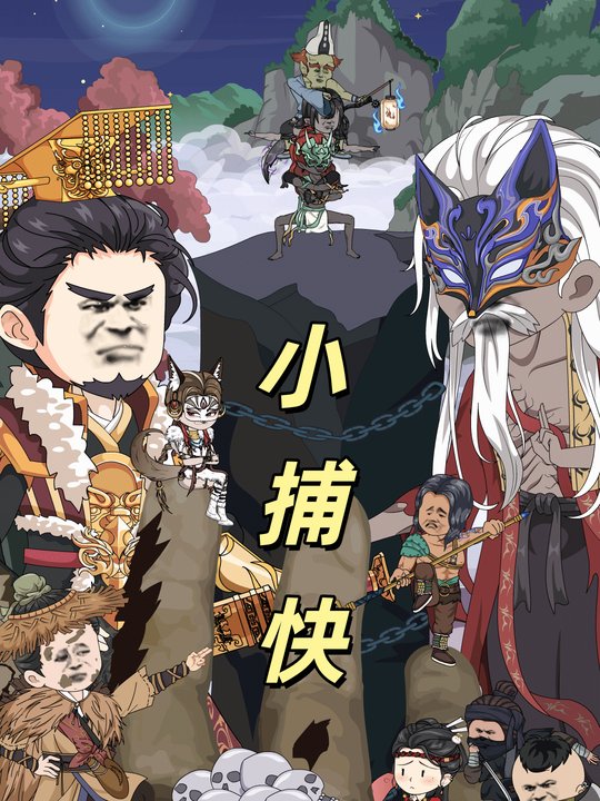 小捕快封面