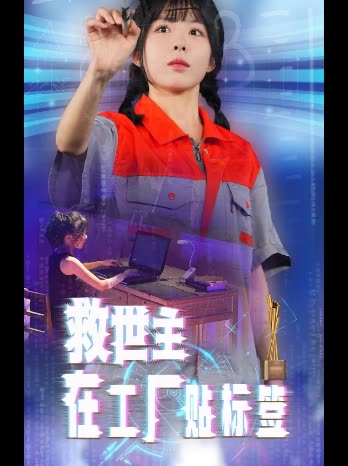 救世主在工厂贴标签封面