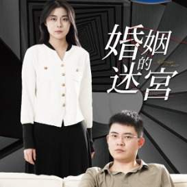 婚姻的迷宫封面