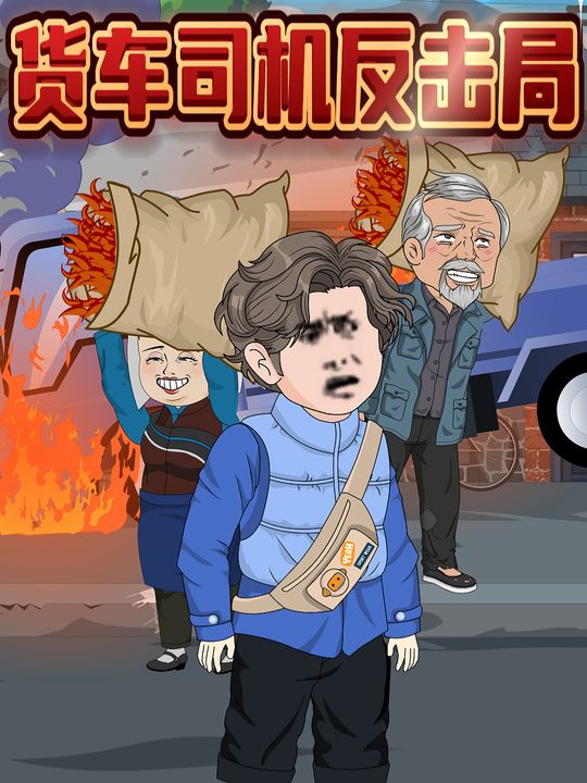 货车司机反击局封面