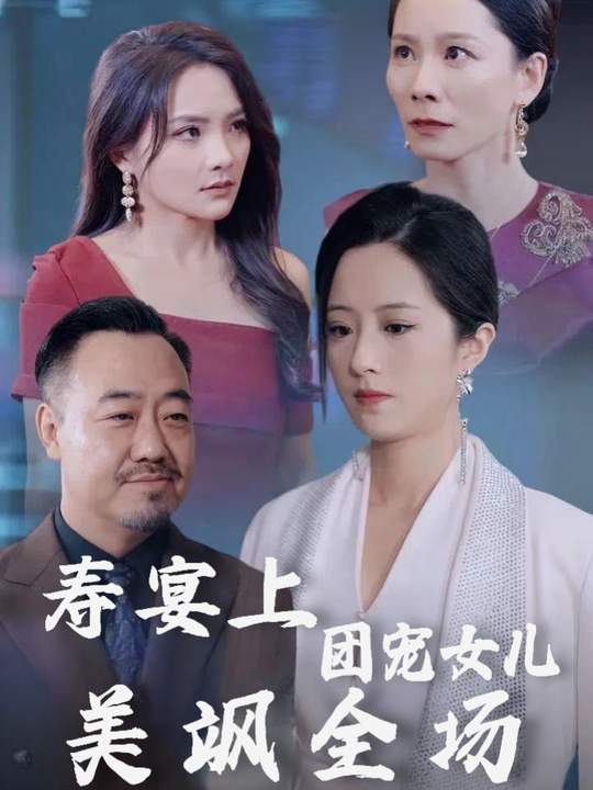 寿宴上团宠女儿美飒全场封面