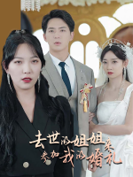 去世的姐姐来参加我的婚礼封面