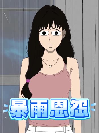 暴雨恩怨封面