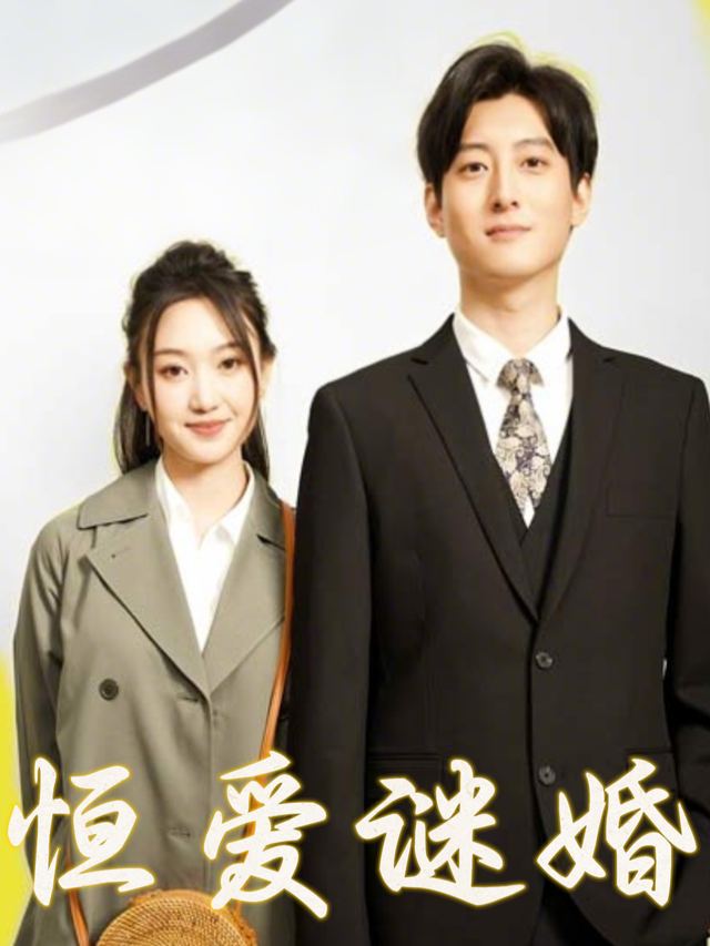 恒爱谜婚封面