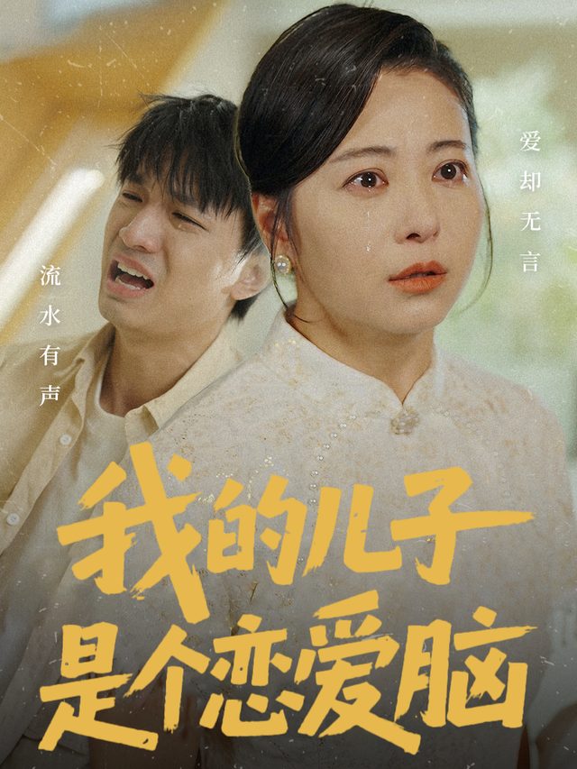我的儿子是个恋爱脑封面