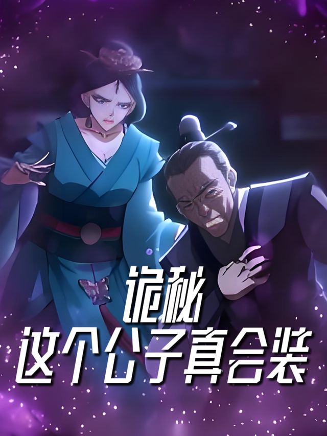 诡秘,这个公子真会装封面