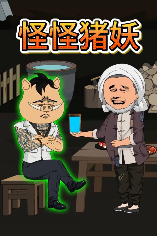 怪怪猪妖封面