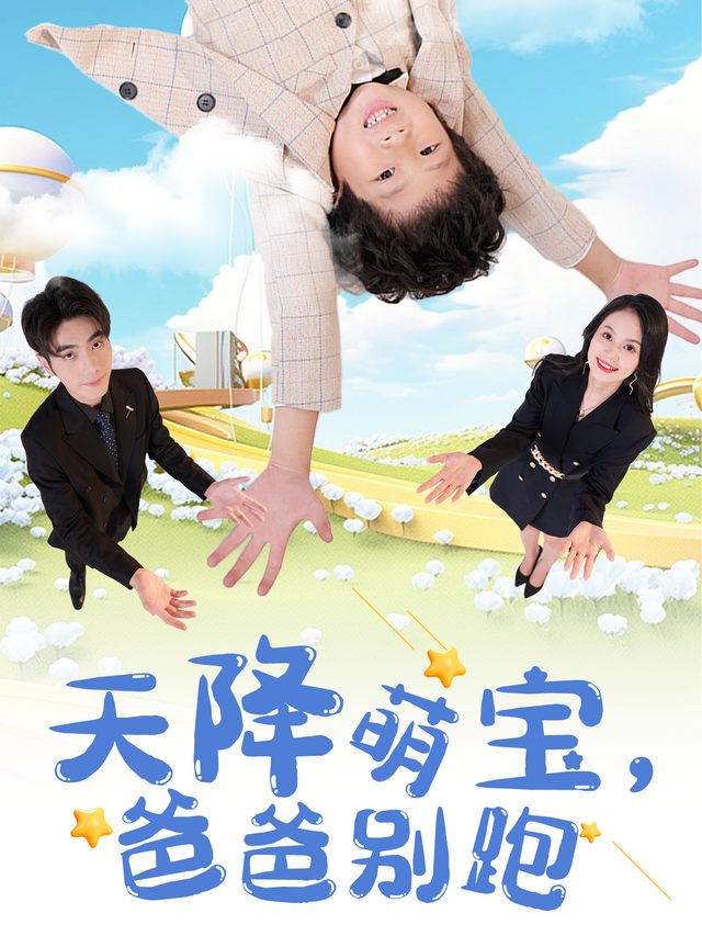 天降萌宝,爸爸别跑封面