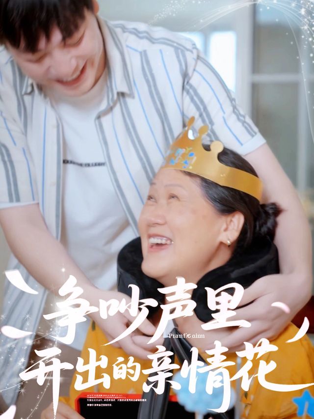 争吵声里开出的亲情花封面