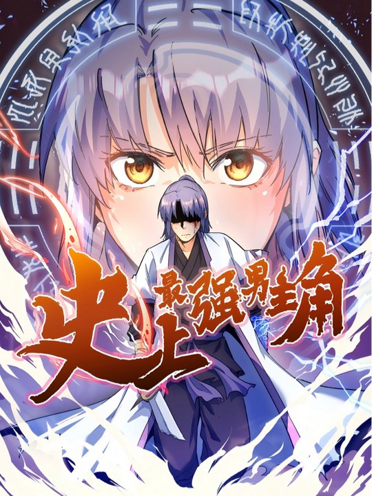 史上最强男主角封面