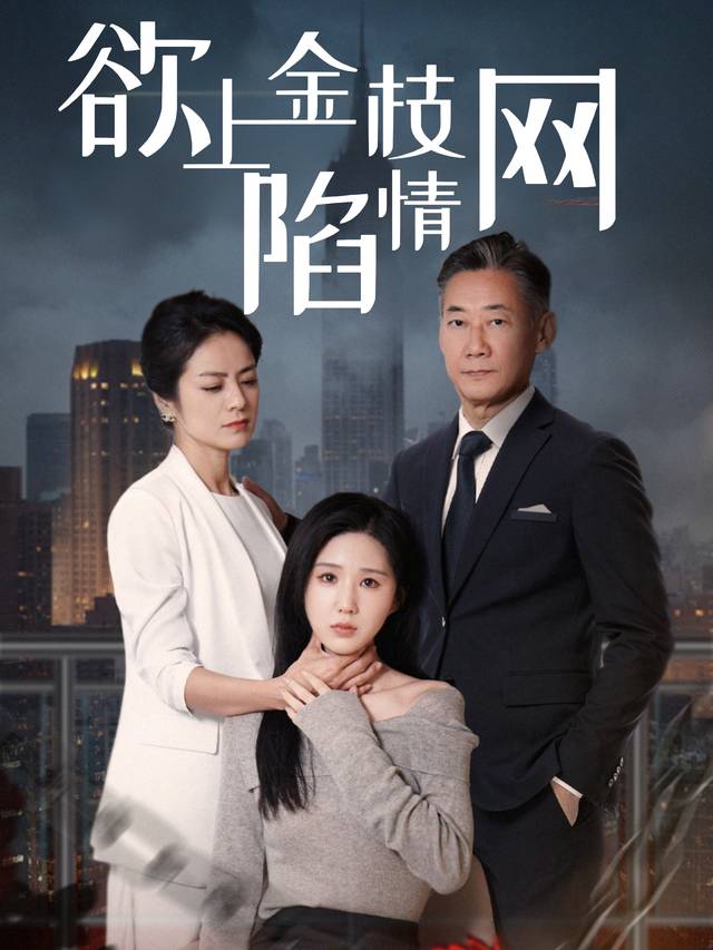 欲上金枝陷情网封面