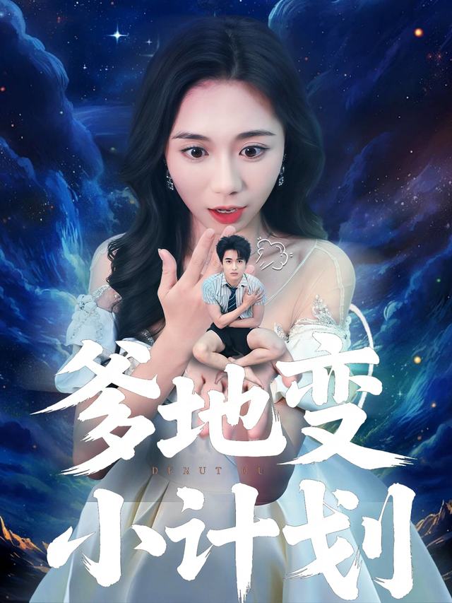 爹地变小计划封面