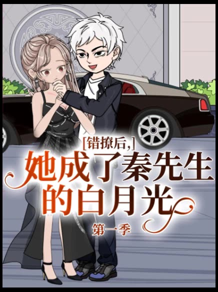错撩后,她成了秦先生的白月光第一季封面