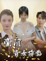豪门贵女降临封面