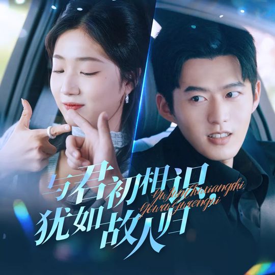 与君初相识,犹如故人归封面