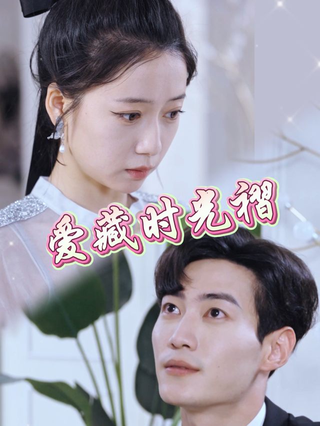 爱藏时光褶封面