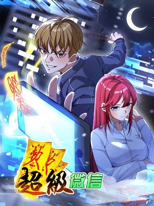 超级微信(上)封面